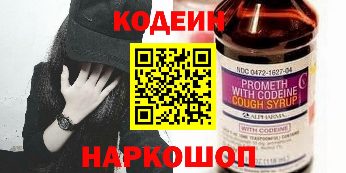 Кодеин Purple Drank  Кодеиновый сироп Lean напиток Lean (лин)  Вход с VPN  Саранск 