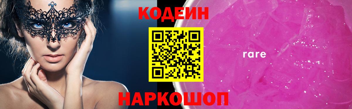 Codein напиток Lean (лин) Саранск